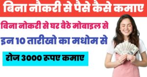 Jyada Se Jyada Paise Kaise kamaye