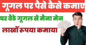 google pe paise kaise kamaye