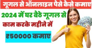google se online paise kaise kamaye