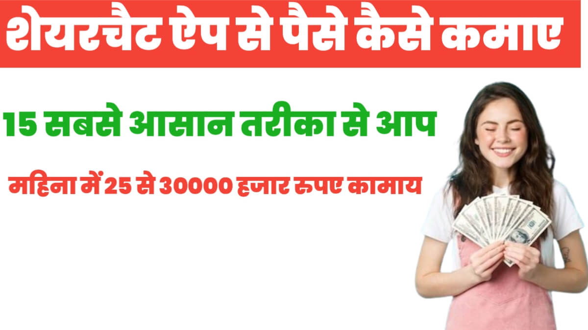 Sharechat App Se Paise Kaise Kamaye