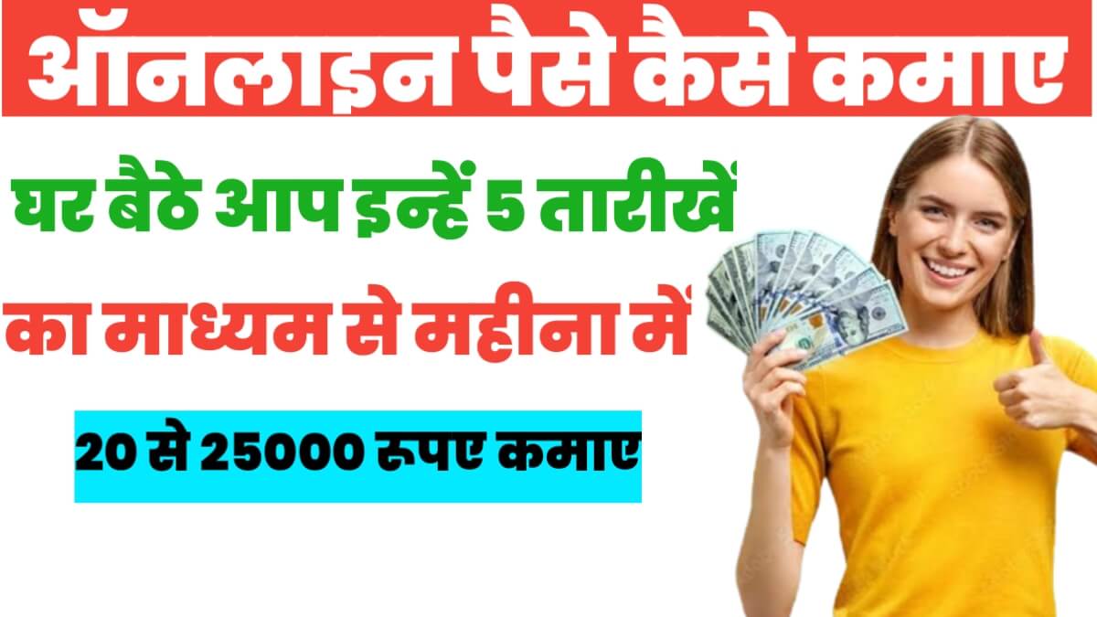 Online Paise Kaise Kamaye