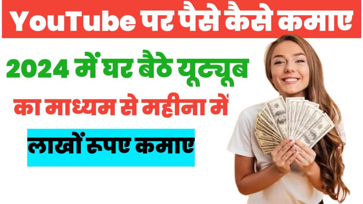 Youtube Pe Paise Kaise Kamaye