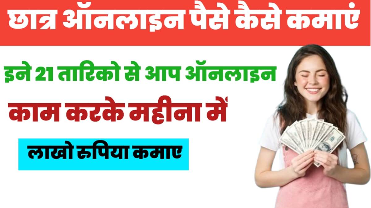 Students Online Paise Kaise Kamaye