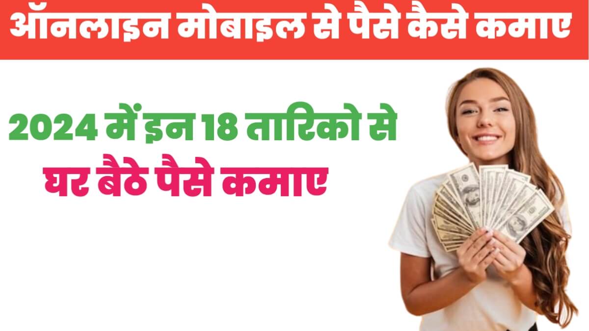 Online Mobile Se Paise Kaise Kamaye