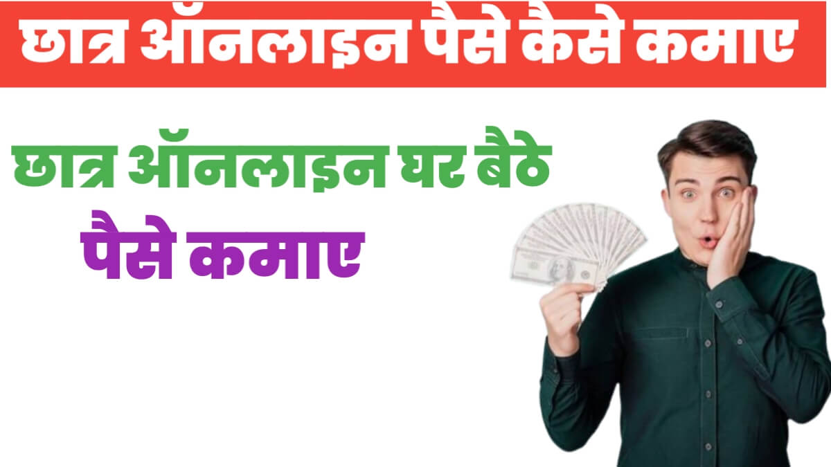 Student Online Paise Kaise Kamaye