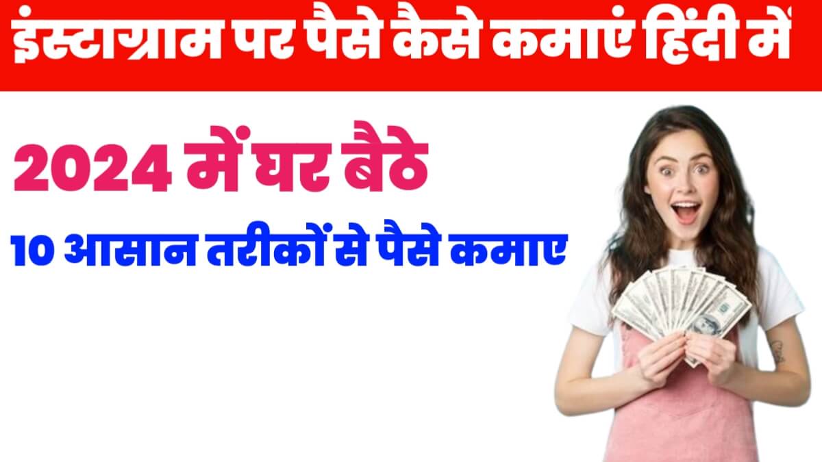 Instagram Par Paise Kaise Kamaye In Hindi