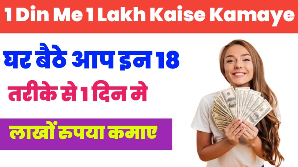 1 Din Me 1 Lakh Kaise Kamaye