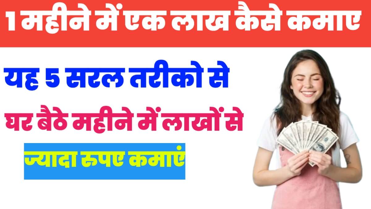 1 महीने में एक लाख कैसे कमाए