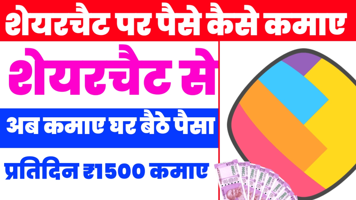 Sharechat Par Paise Kaise Kamaye