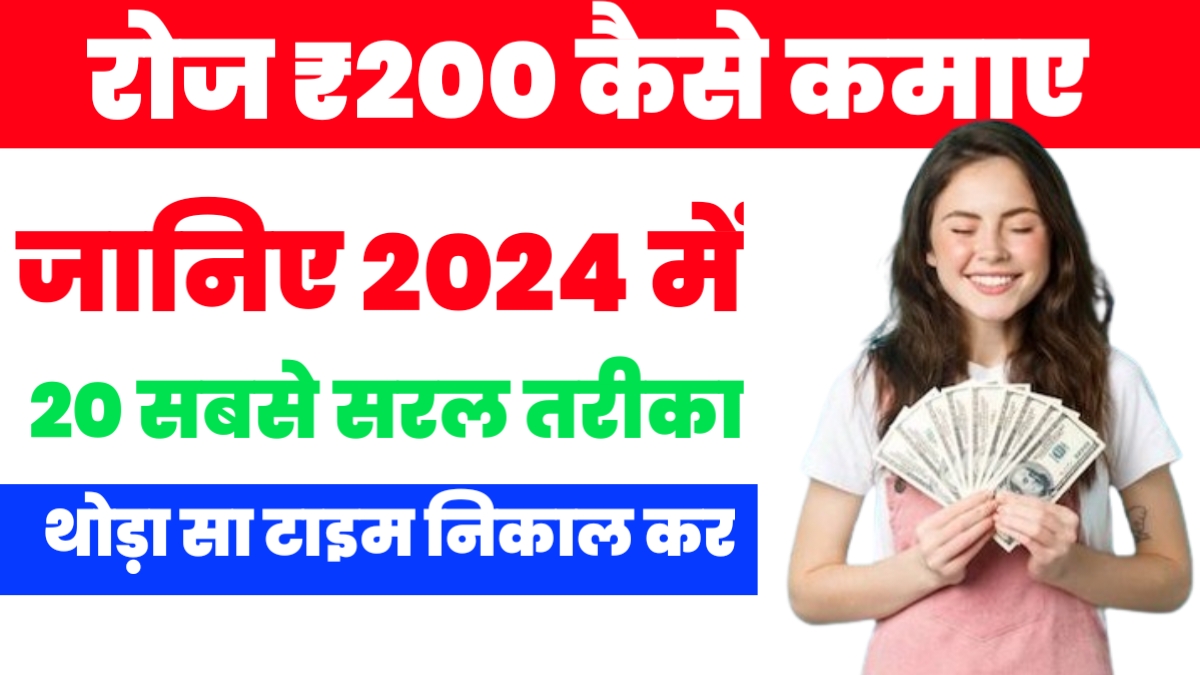 रोज ₹ 200 कैसे कमाए?