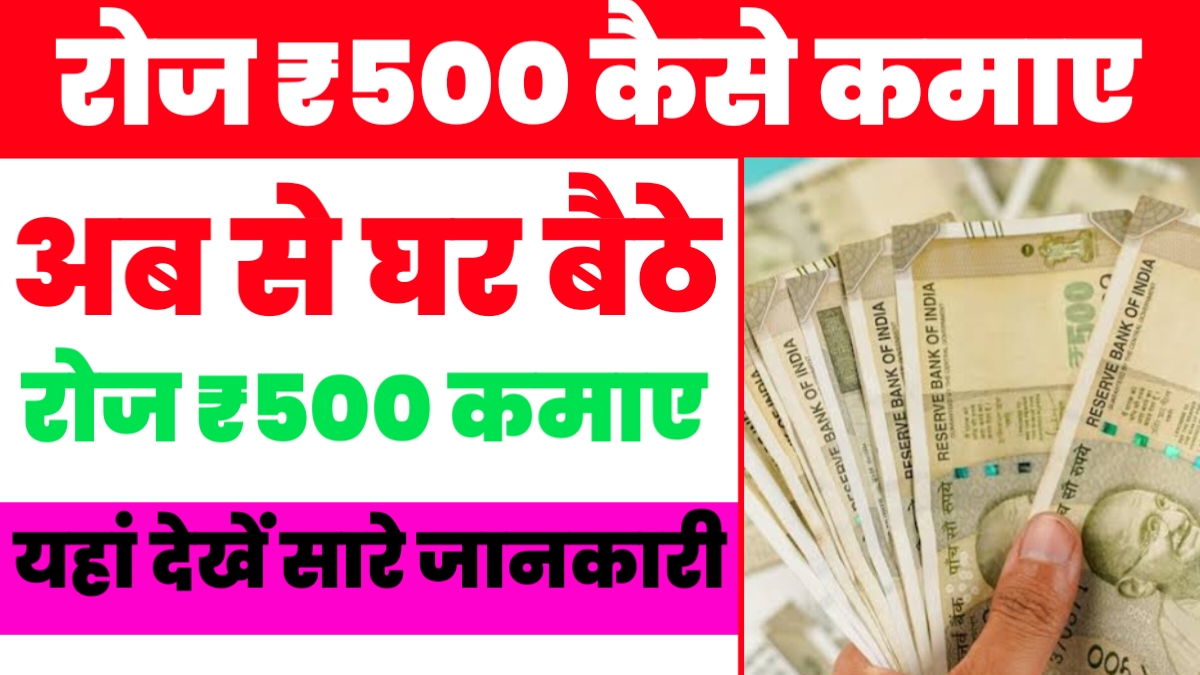 रोज ₹ 500 कैसे कमाए?