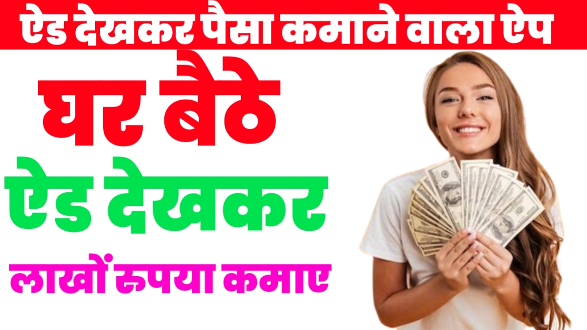 Ad Dekho Paisa Kamao App Download