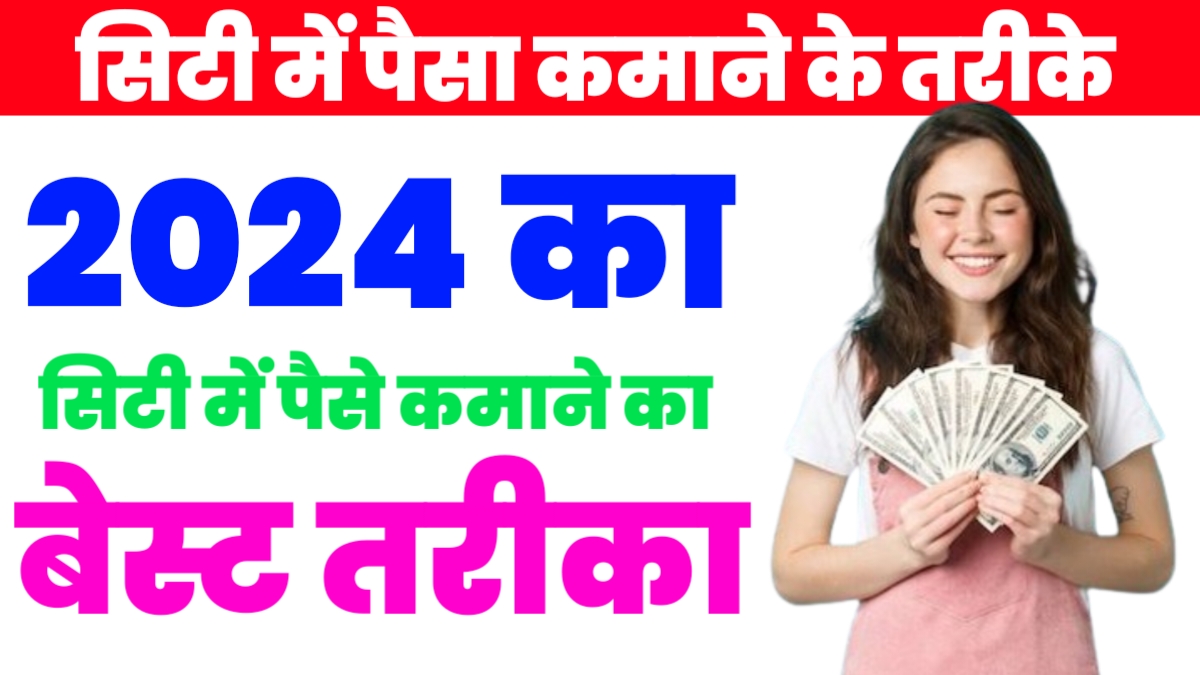 City में पैसे कमाने के तरीके