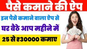 Paise Kamane Ki App