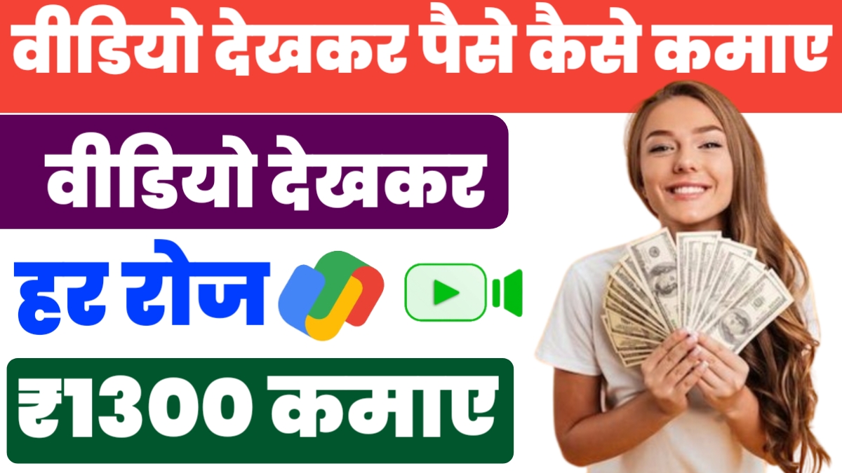 Video Dekhkar Paise Kaise Kamaye