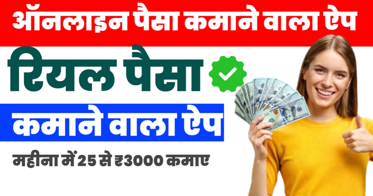 Online Paise Kaise Kamaye App