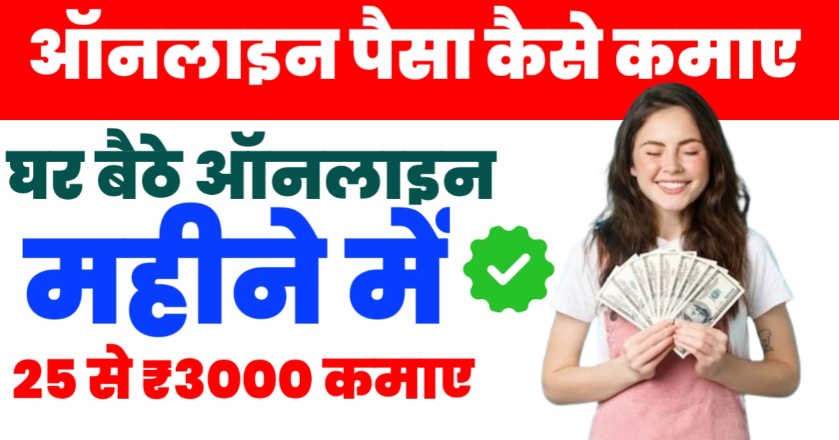 Online Paise Kaise Kamaye