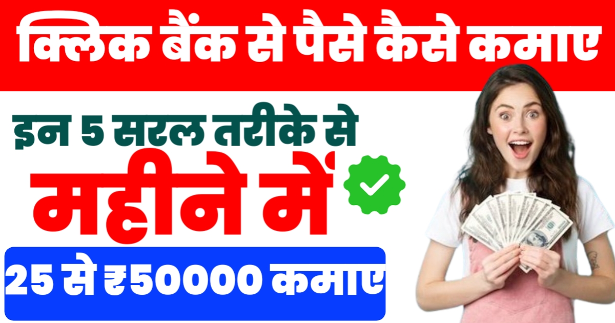 Clickbank Se Paise Kaise Kamaye