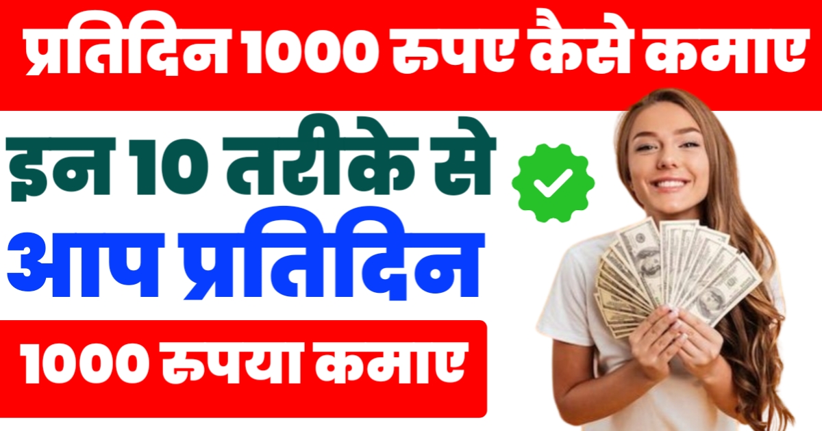 Daily 1000 Rs Kaise Kamaye