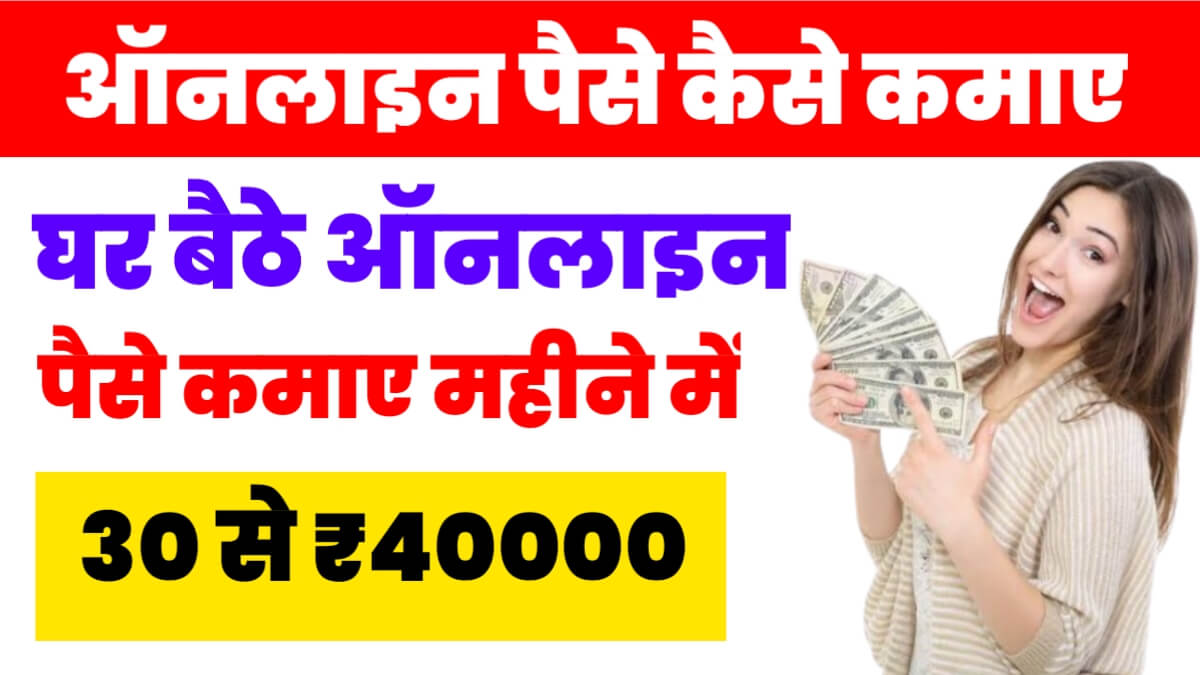 Online Paise Kaise Kamaye