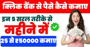 ClickBank Se Paise Kaise Kamaye?