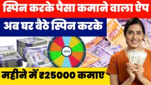 Spin Karke Paise Kamane Wala App Download