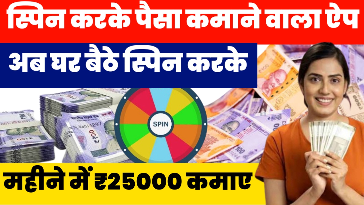 Spin Karke Paise Kamane Wala App Download