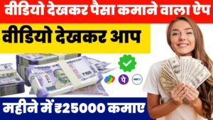 Video Dekhkar Paise Kamane Wala App