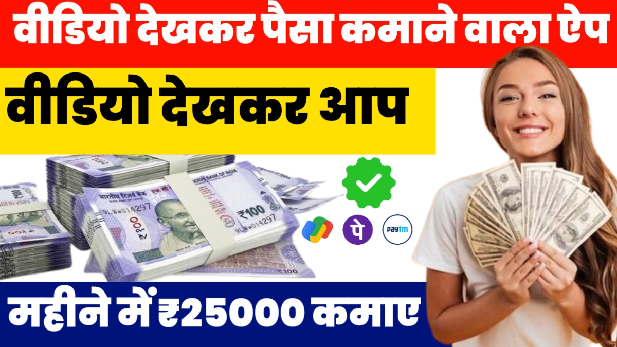 Video Dekhkar Paise Kamane Wala App