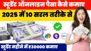 Online Paise Kaise Kamaye Student