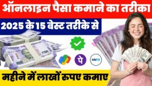 Online Paise Kamane Ke Tarike