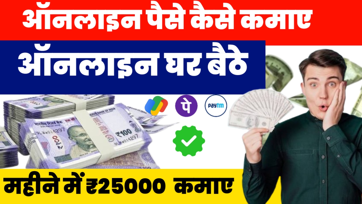 Online Paise Kamaye