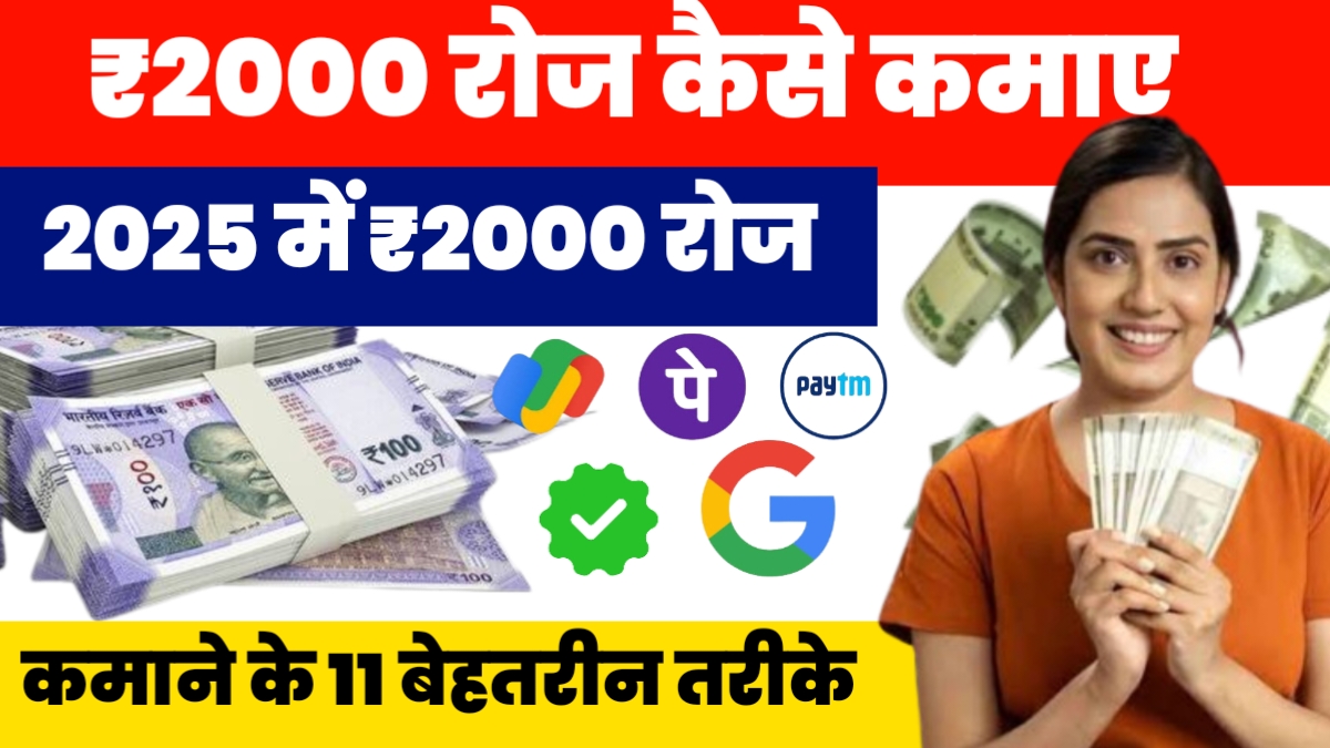 ₹ 2000 रोज कैसे कमाए?