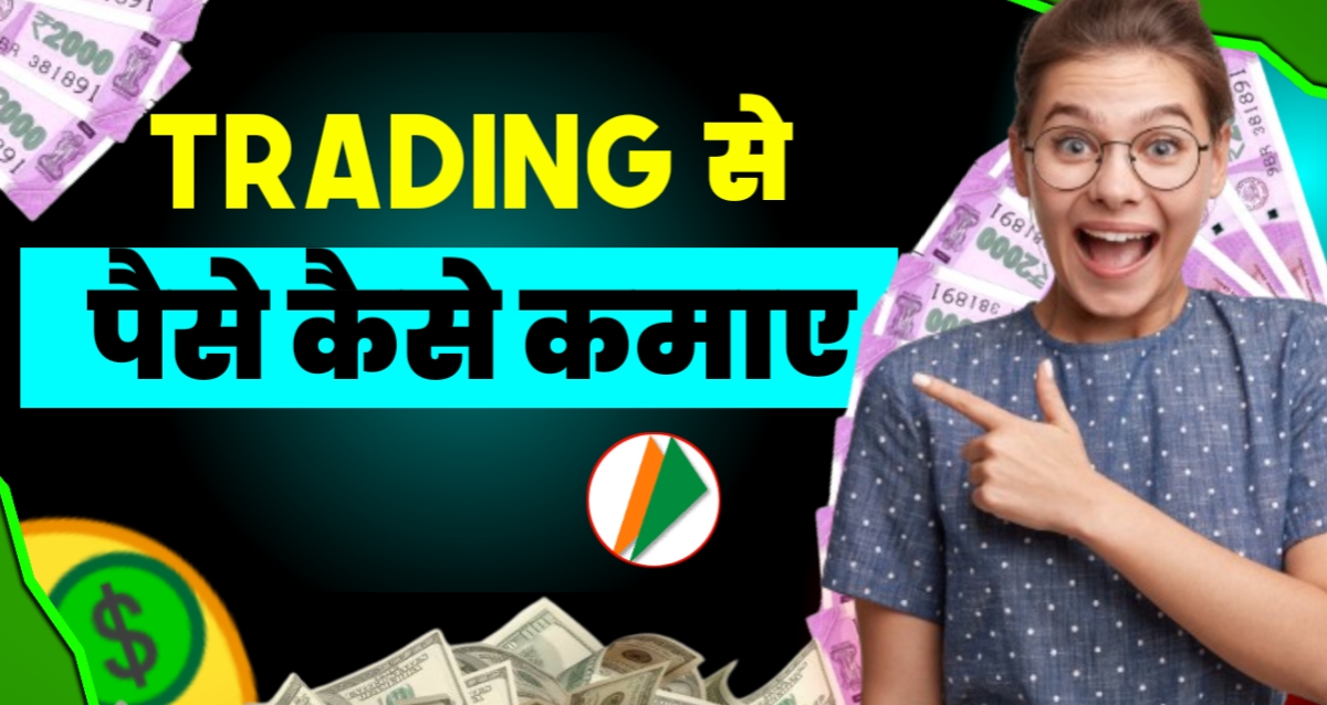 Trading Se Paise Kaise Kamaye