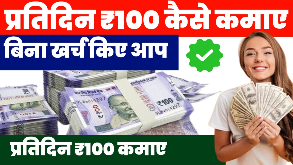 Daily 100 Rupees Earning App Without Investment