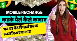 Recharge Karke Paise Kaise Kamaye