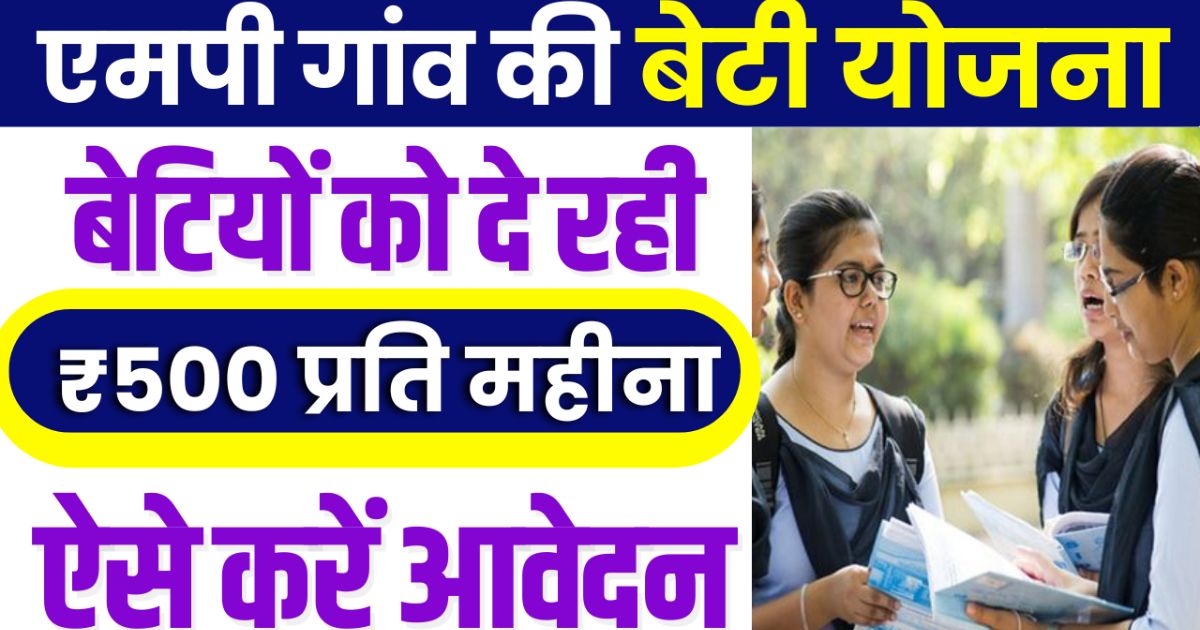 Gaon Ki Beti Yojana 2025
