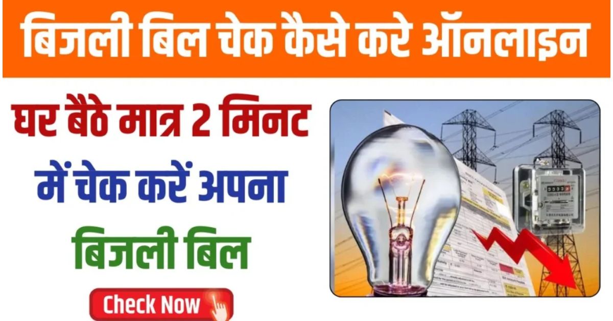 Bijli Bill Check Kaise Kare Online 2025
