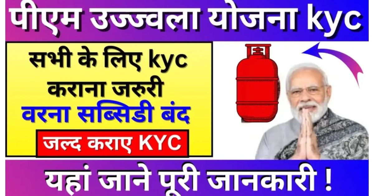 PM Ujjwala Yojana E-KYC