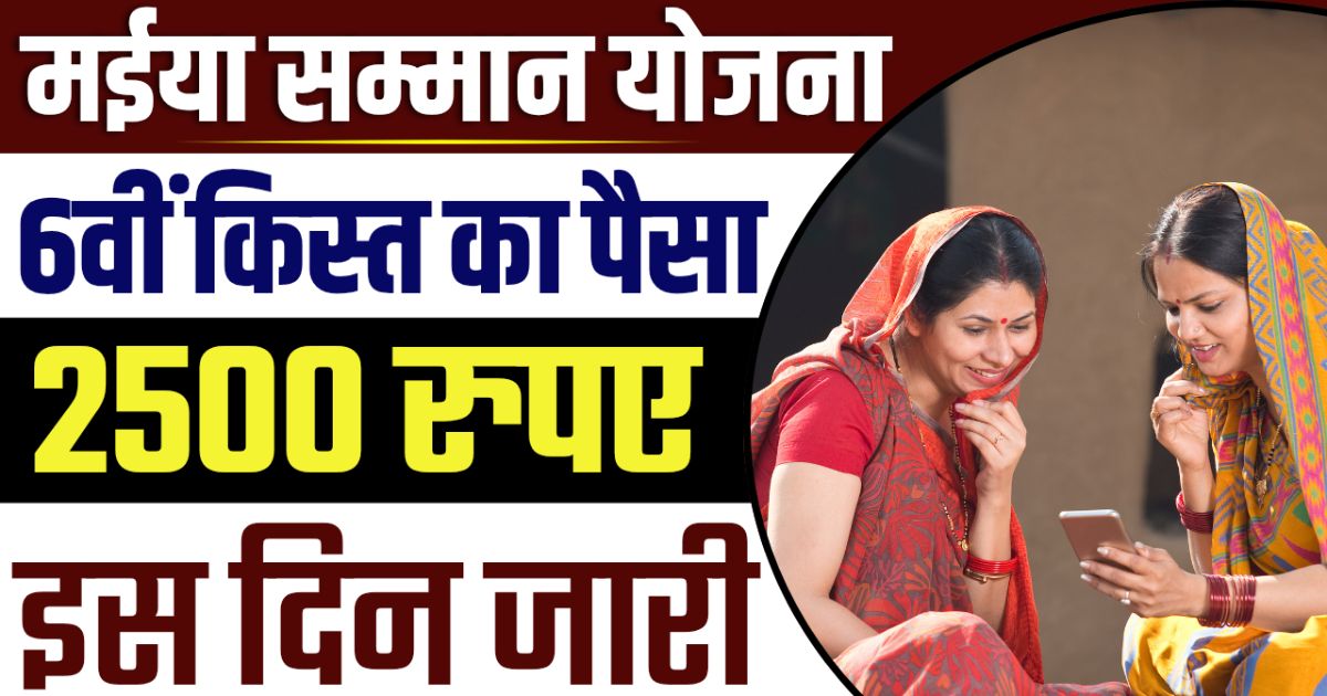 Maiya Samman Yojana