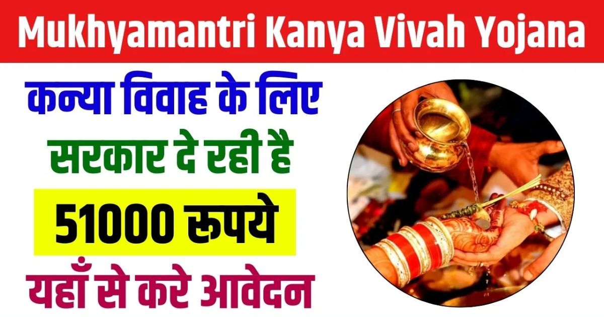 Bihar Mukhyamantri Kanya Vivah Yojana 2025