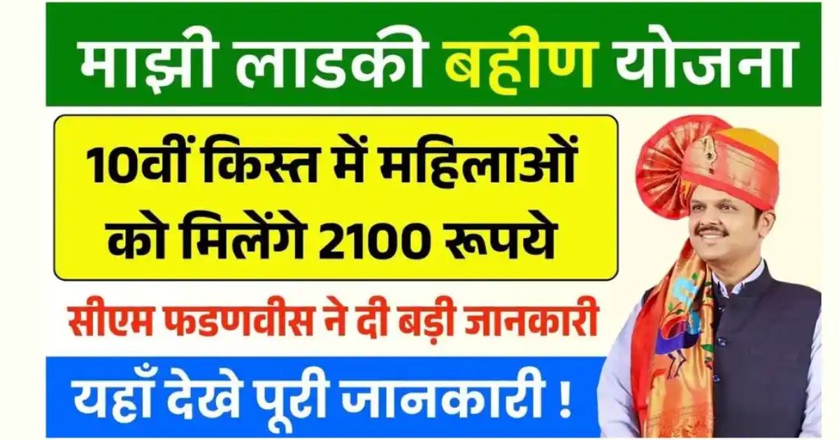 Ladki Bahin Yojana 10th Installment Date