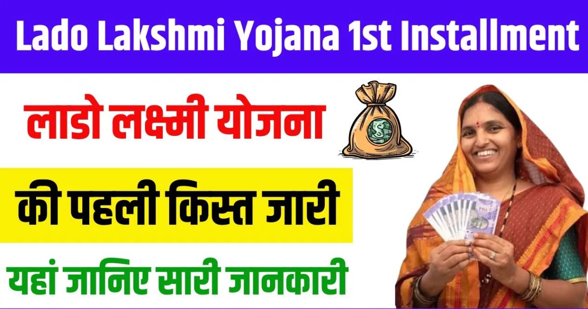 Lado Lakshmi Yojana 1st Installment