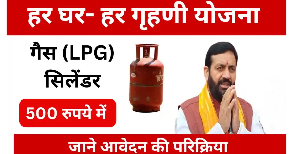 Har Ghar Har Grihini Yojana