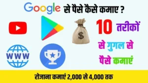 Google Se Paise Kaise Kamaye