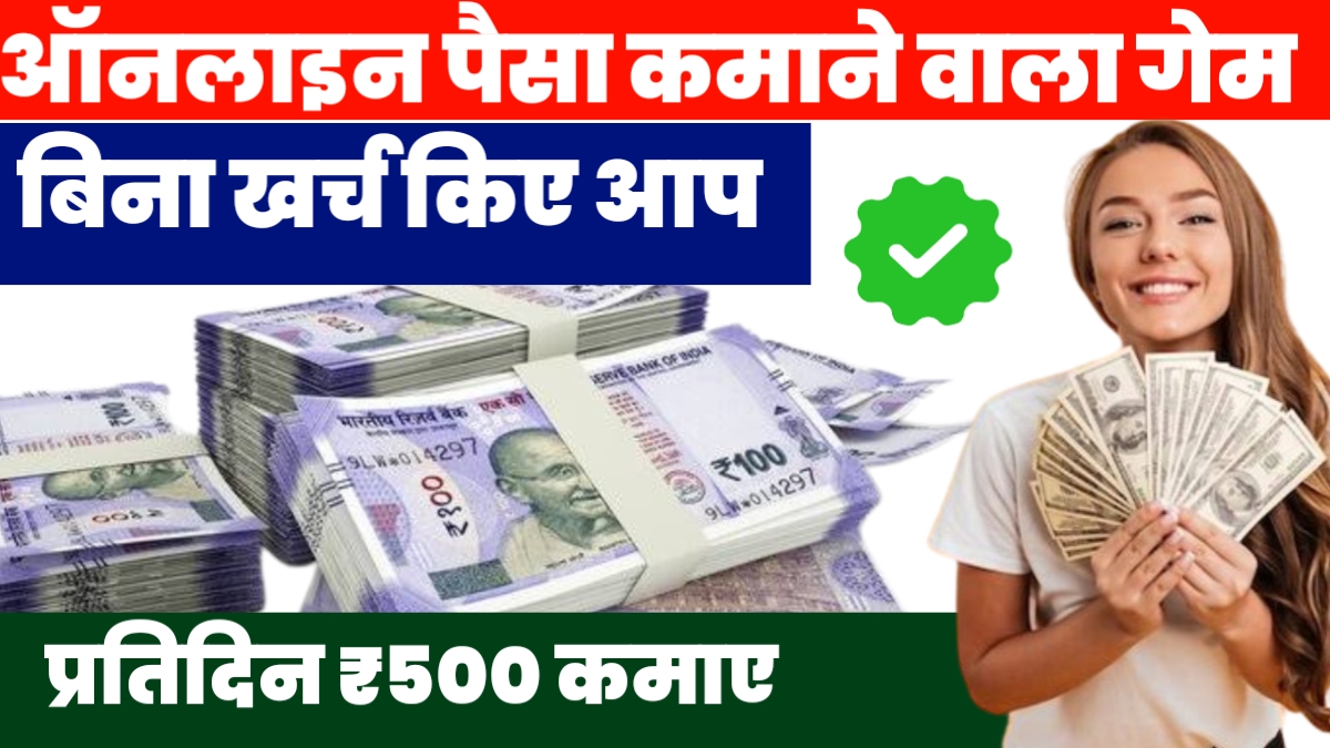 ऑनलाइन गेम पैसे कमाने वाला