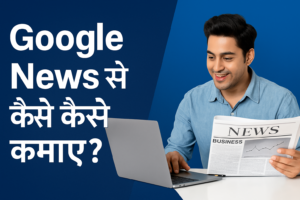 google news se paisa kaise kamaye in Hindi