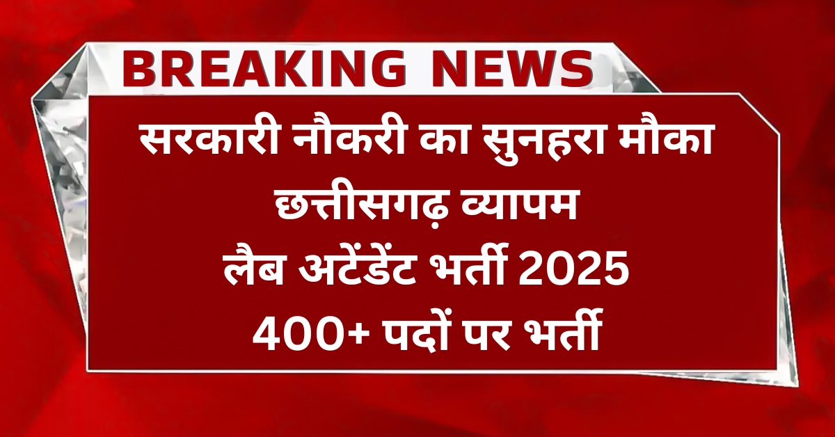 CG Vyapam Lab Attendant Vacancy 2025