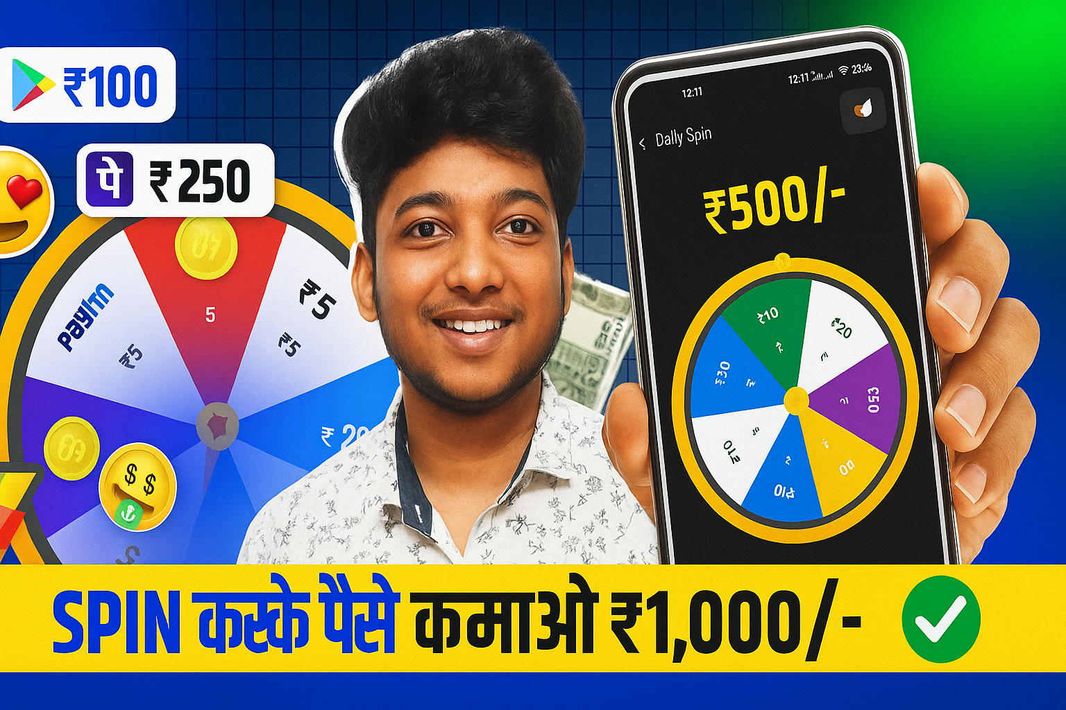 स्पिन गेम पैसे वाला