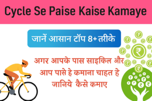 Cycle Chala Ke Paise Kaise Kamaye